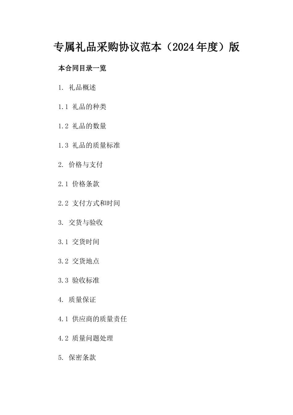专属礼品采购协议范本（2024年度）版_第2页