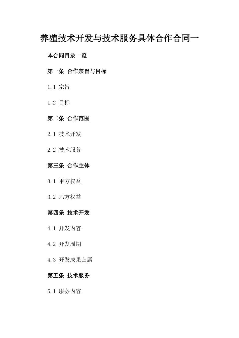 养殖技术开发与技术服务具体合作合同一_第2页