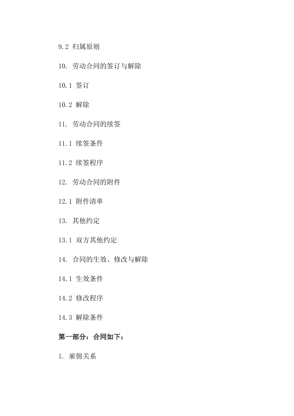 个性化2024雇佣合同：条款明确保障全面_第3页