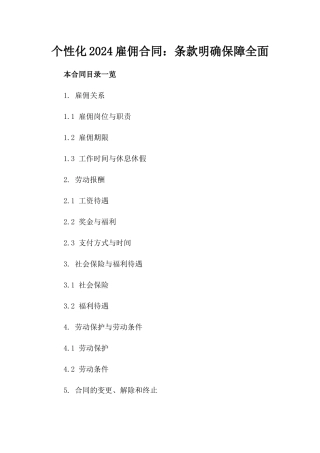 个性化2024雇佣合同：条款明确保障全面
