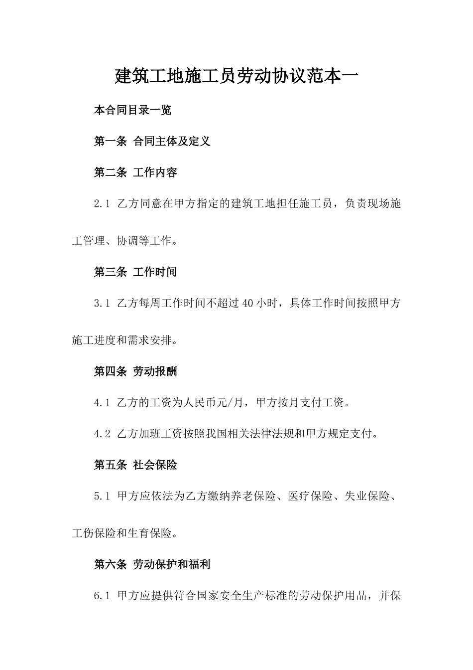 建筑工地施工员劳动协议范本一_第2页