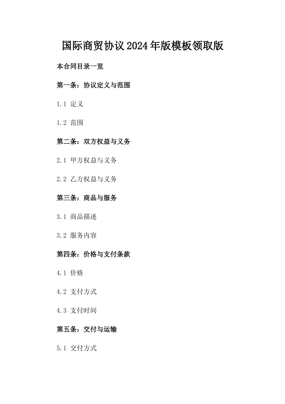 国际商贸协议2024年版模板领取版_第2页