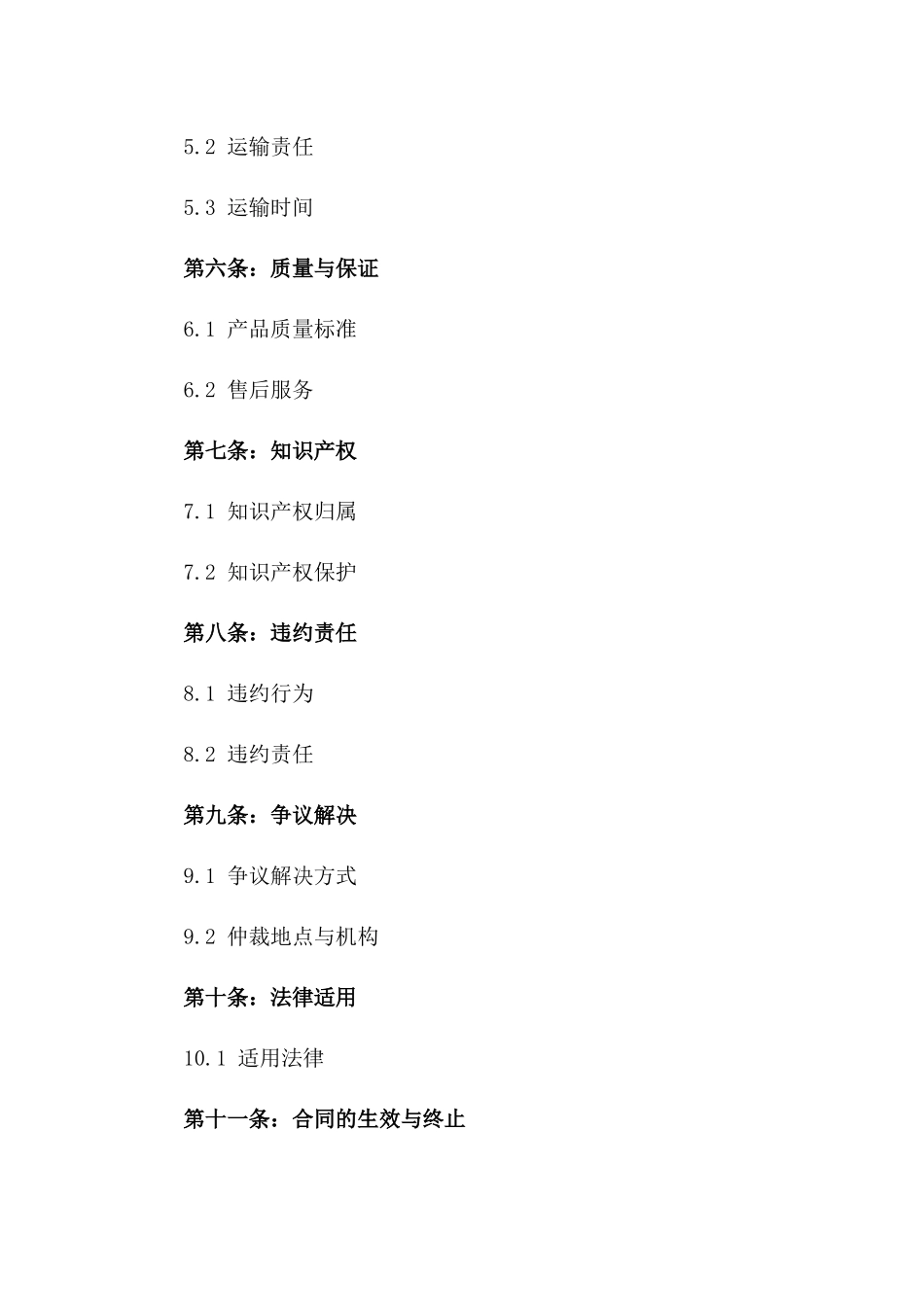 国际商贸协议2024年版模板领取版_第3页