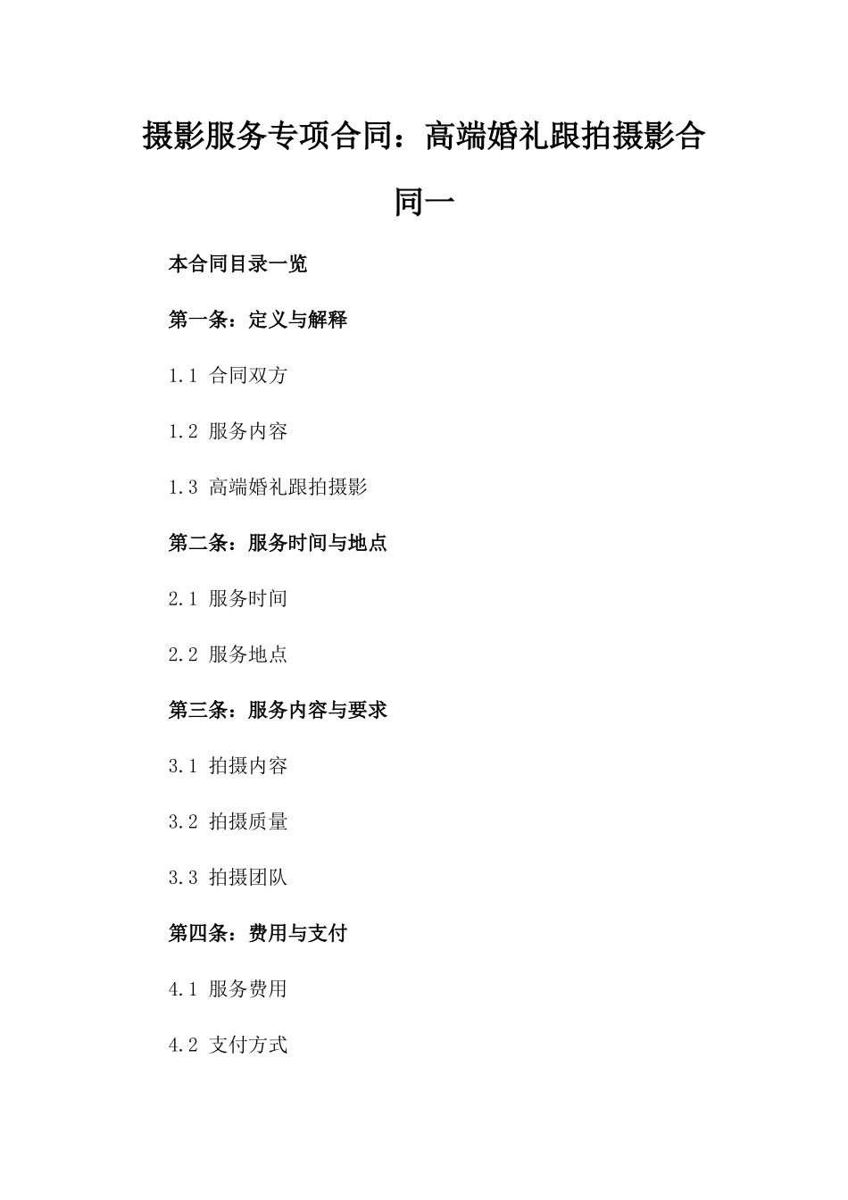摄影服务专项合同：高端婚礼跟拍摄影合同一_第2页