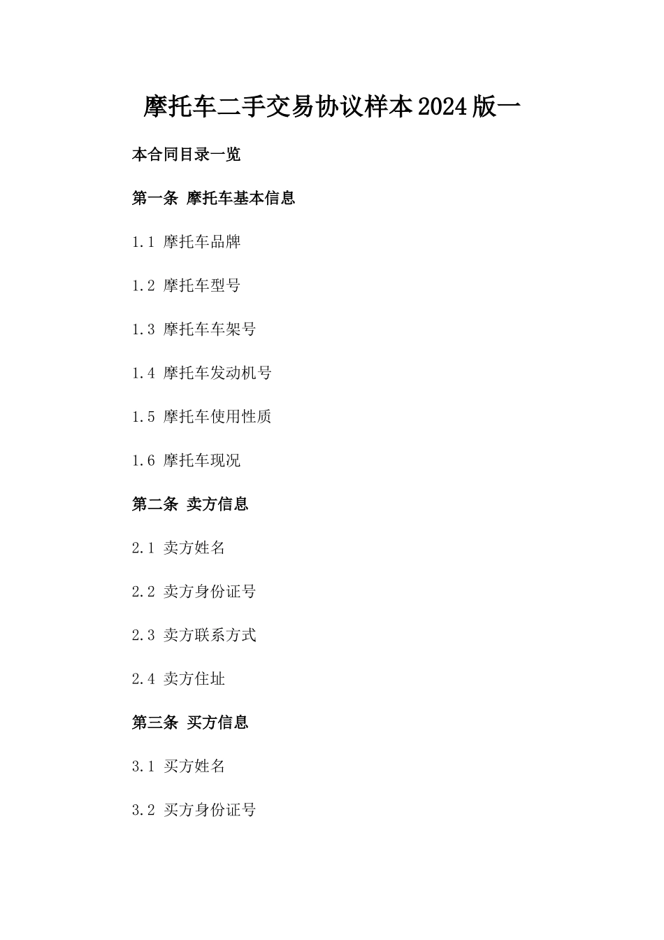 摩托车二手交易协议样本2024版一_第2页