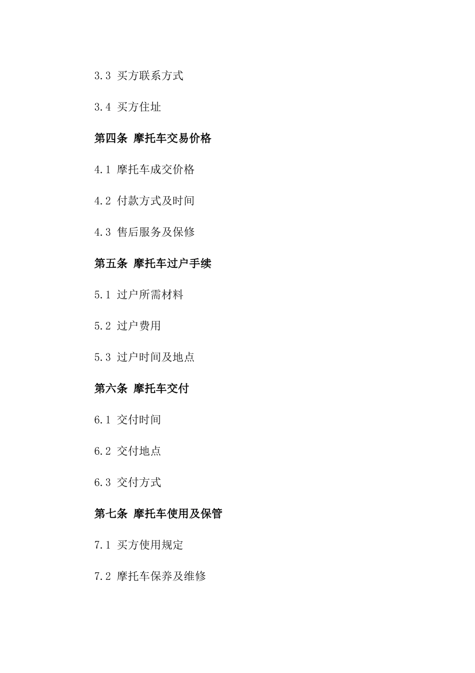 摩托车二手交易协议样本2024版一_第3页