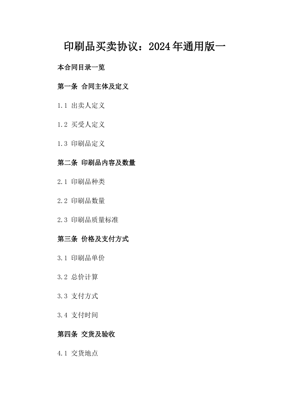 印刷品买卖协议：2024年通用版一_第2页