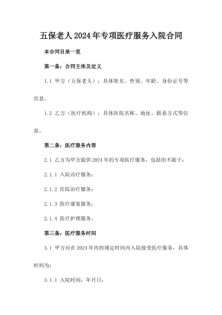 五保老人2024年专项医疗服务入院合同