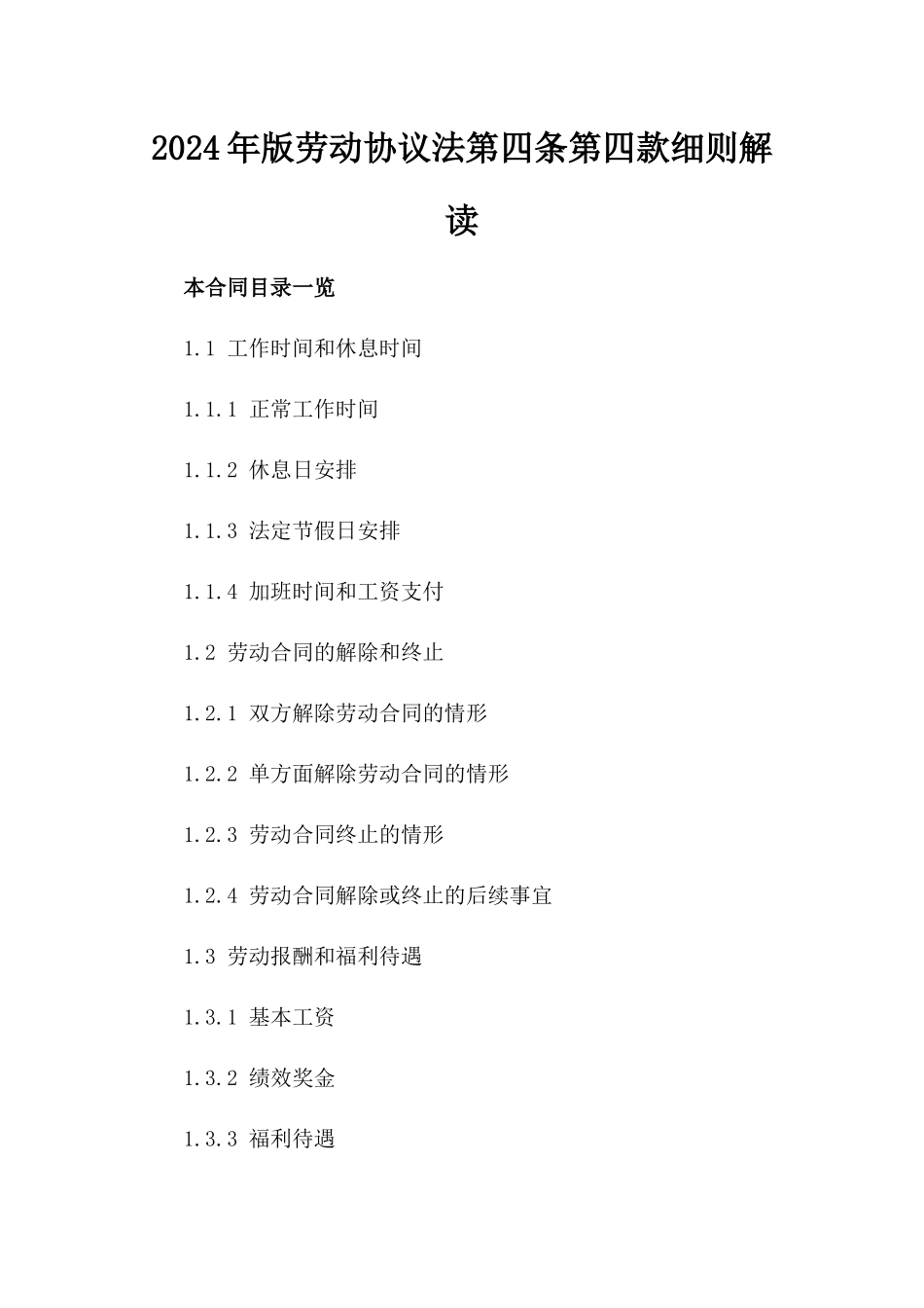 2024年版劳动协议法第四条第四款细则解读_第1页
