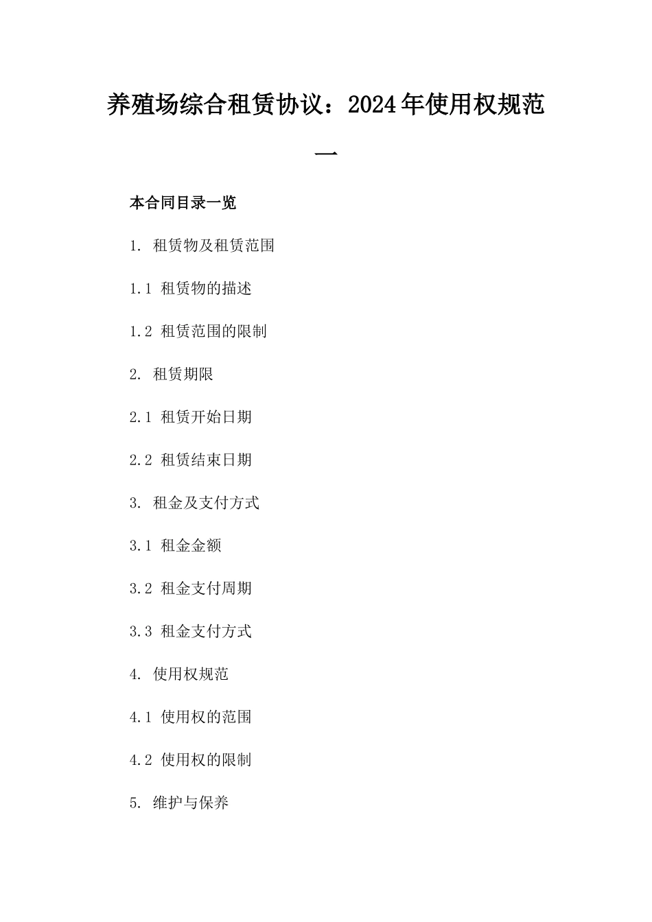 养殖场综合租赁协议：2024年使用权规范一_第2页