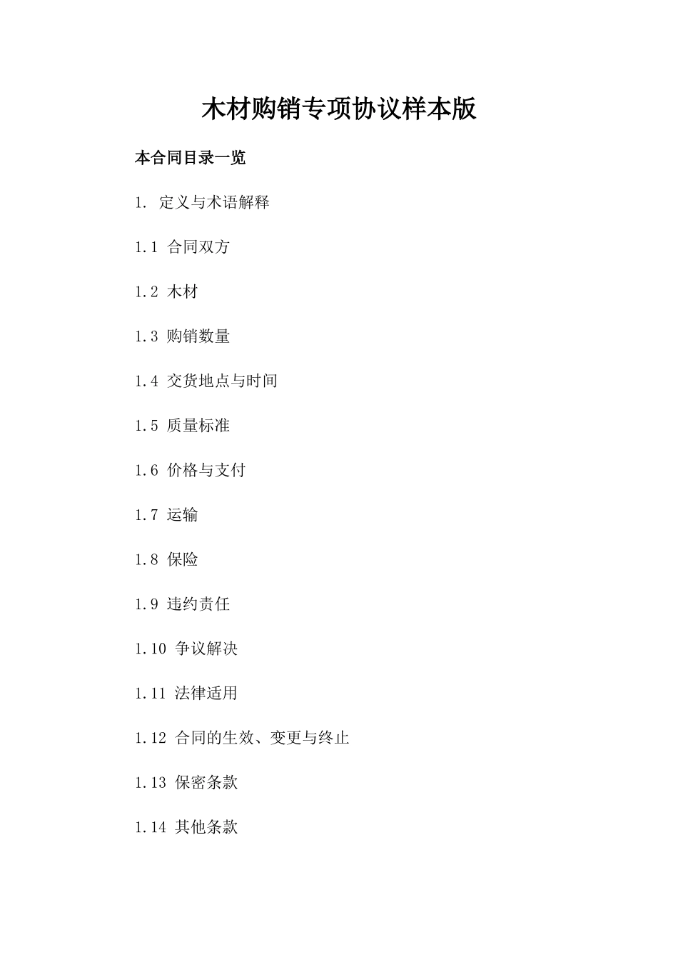 木材购销专项协议样本版_第2页