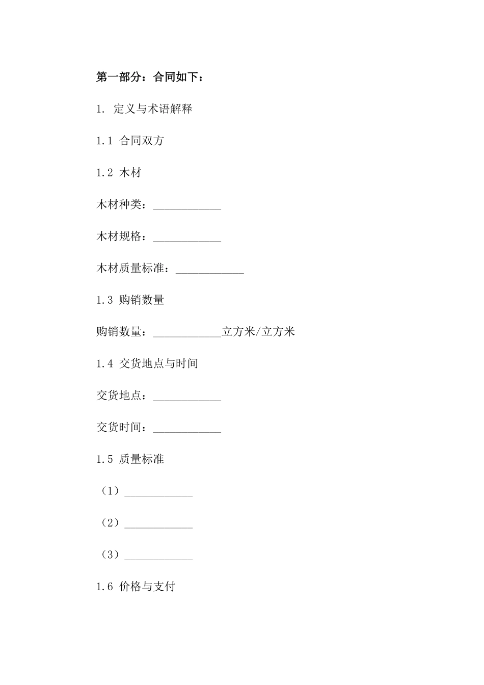 木材购销专项协议样本版_第3页
