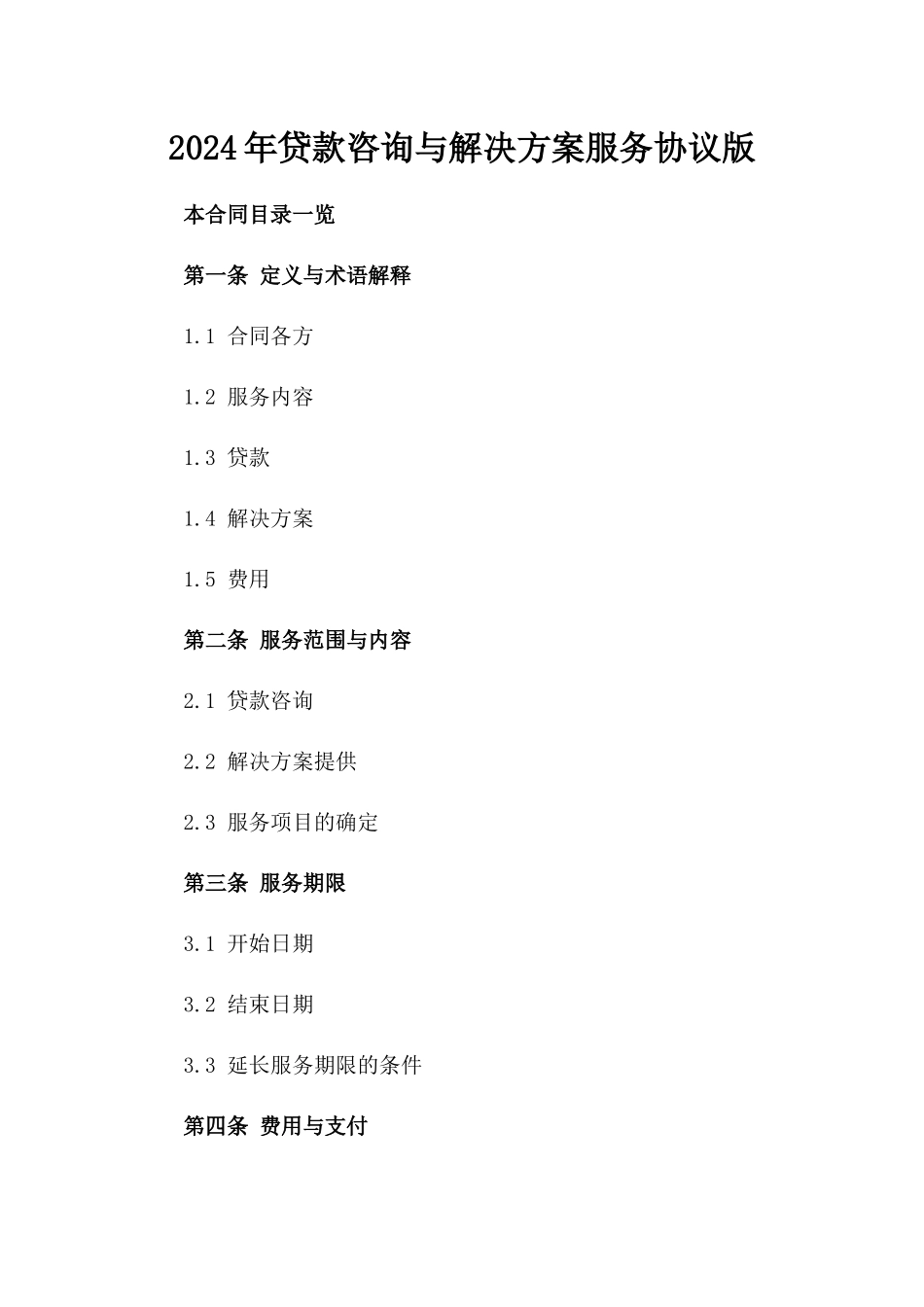 2024年贷款咨询与解决方案服务协议版_第2页