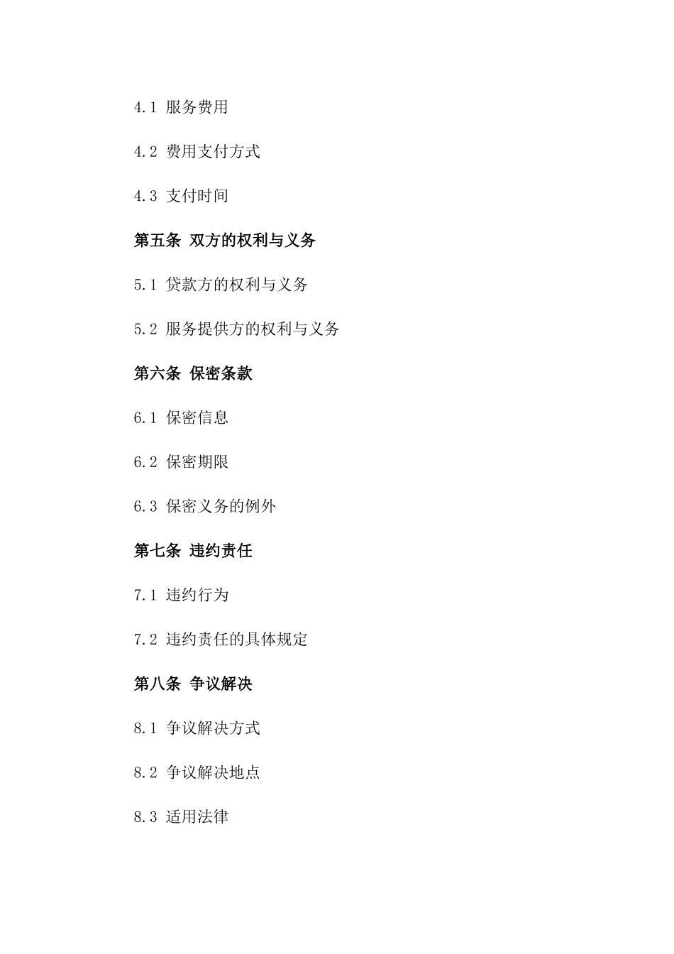 2024年贷款咨询与解决方案服务协议版_第3页