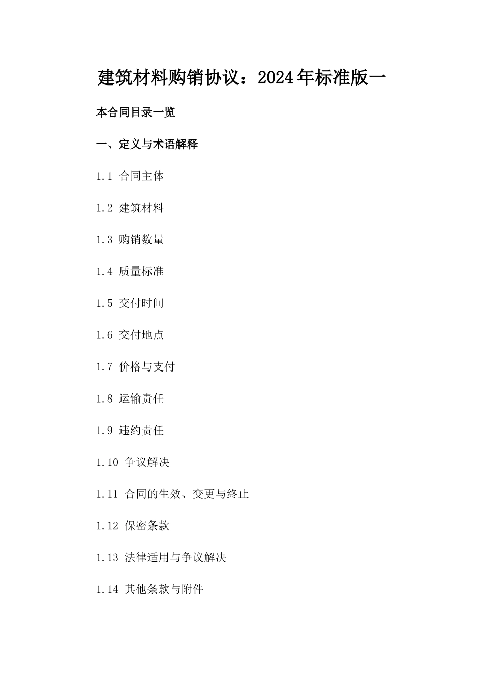 建筑材料购销协议：2024年标准版一_第2页