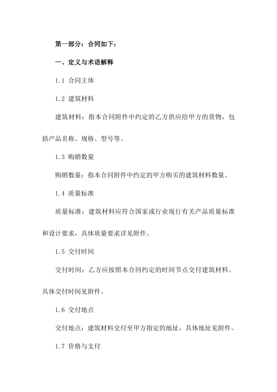 建筑材料购销协议：2024年标准版一_第3页