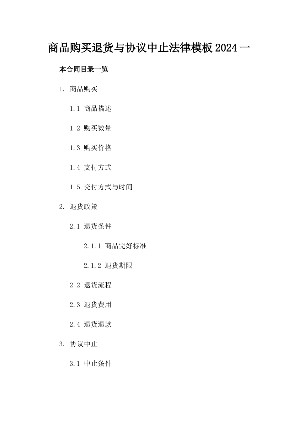 商品购买退货与协议中止法律模板2024一_第2页