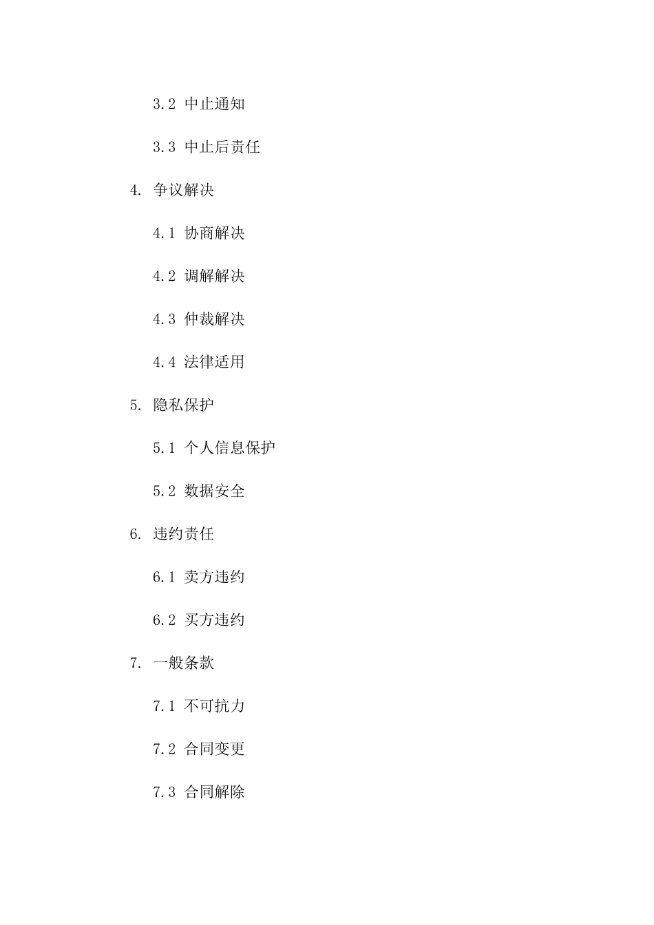 商品购买退货与协议中止法律模板2024一_第3页