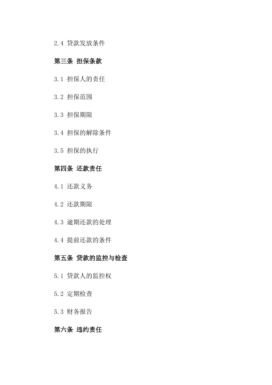 2024年标准公司贷款担保合同一_第3页