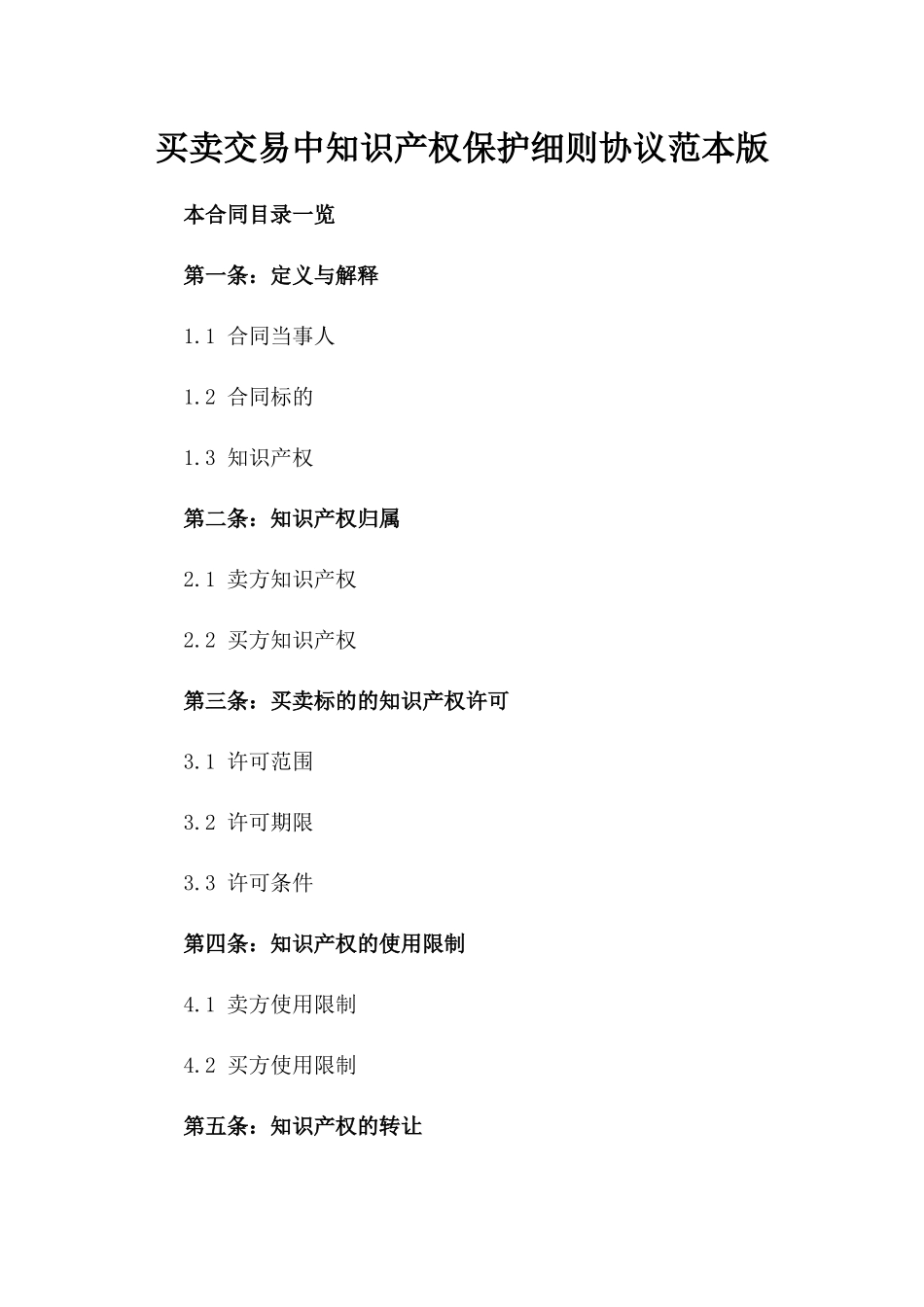 买卖交易中知识产权保护细则协议范本版_第2页