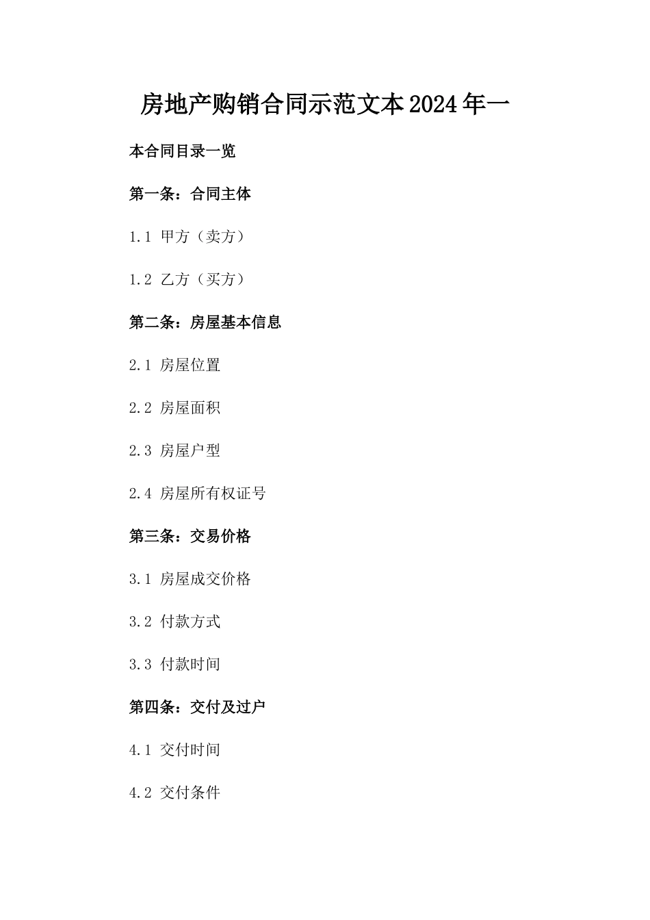 房地产购销合同示范文本2024年一_第2页