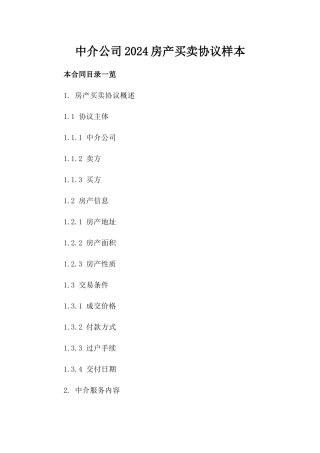 中介公司2024房产买卖协议样本