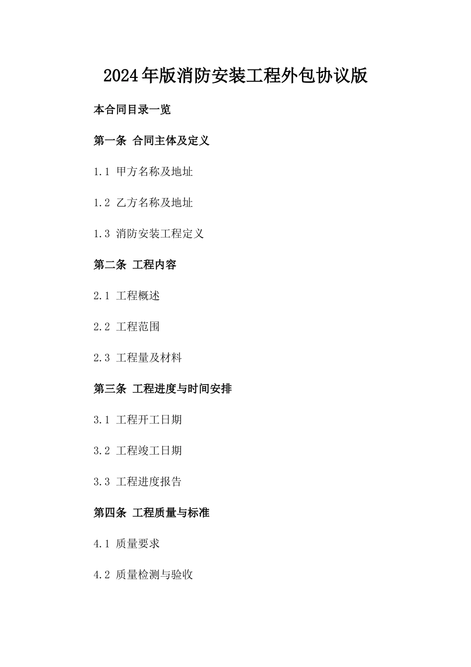 2024年版消防安装工程外包协议版_第2页