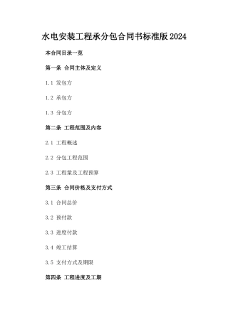 水电安装工程承分包合同书标准版2024