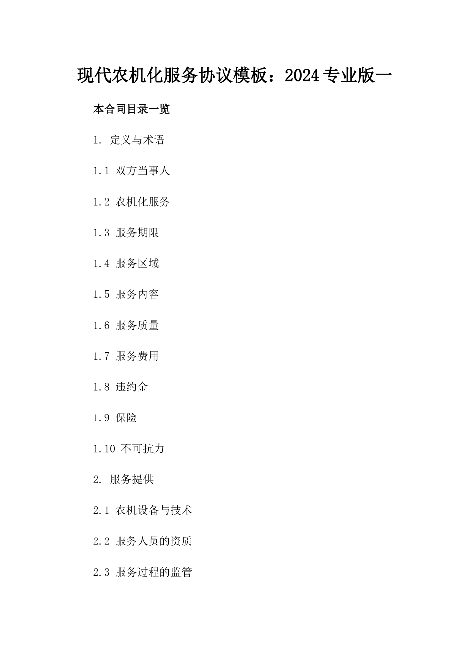 现代农机化服务协议模板：2024专业版一_第2页