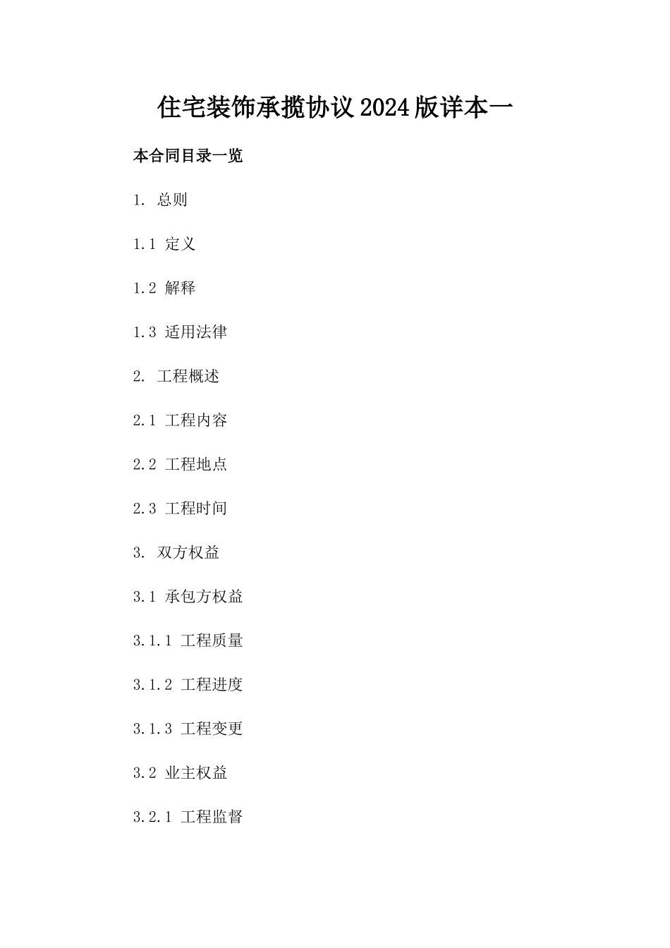 住宅装饰承揽协议2024版详本一_第2页