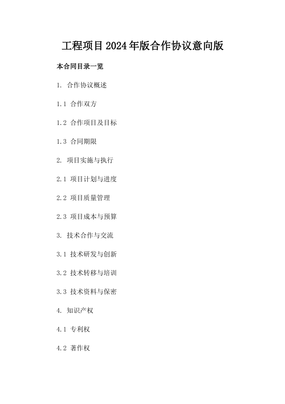工程项目2024年版合作协议意向版_第2页
