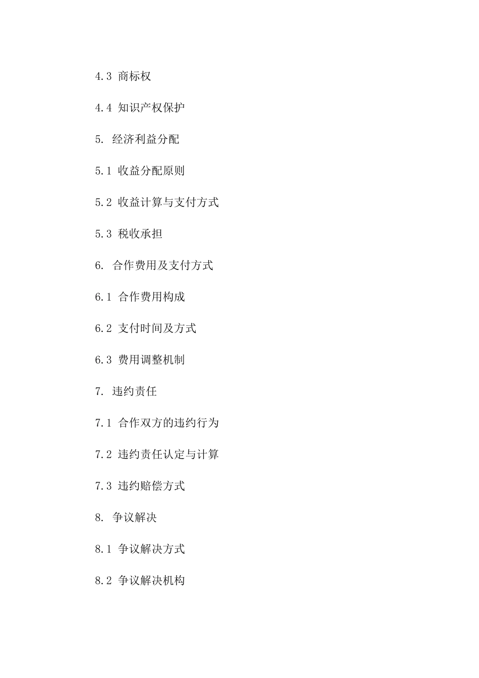 工程项目2024年版合作协议意向版_第3页