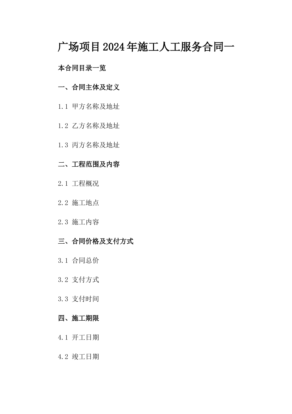 广场项目2024年施工人工服务合同一_第2页