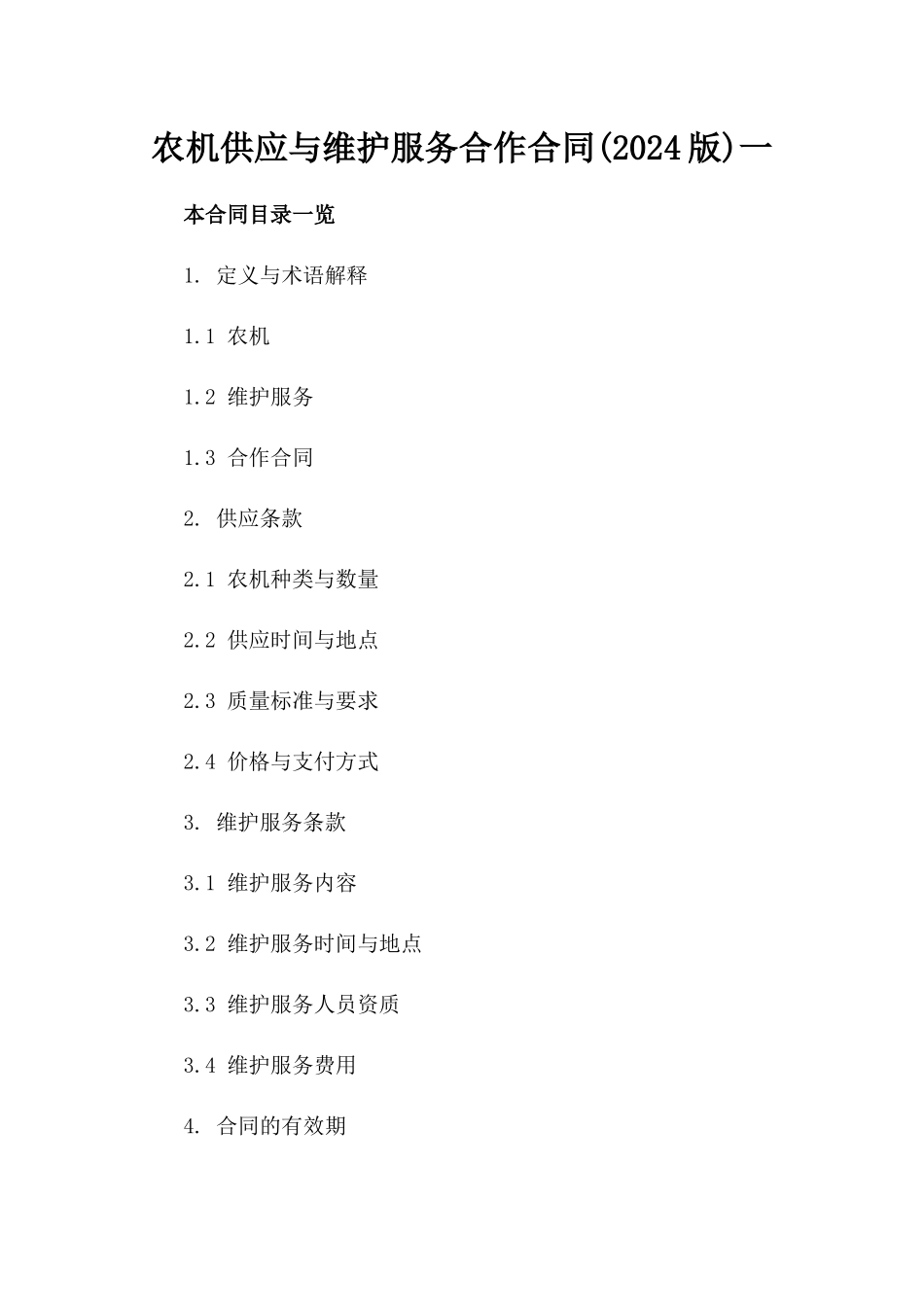 农机供应与维护服务合作合同(2024版)一_第2页