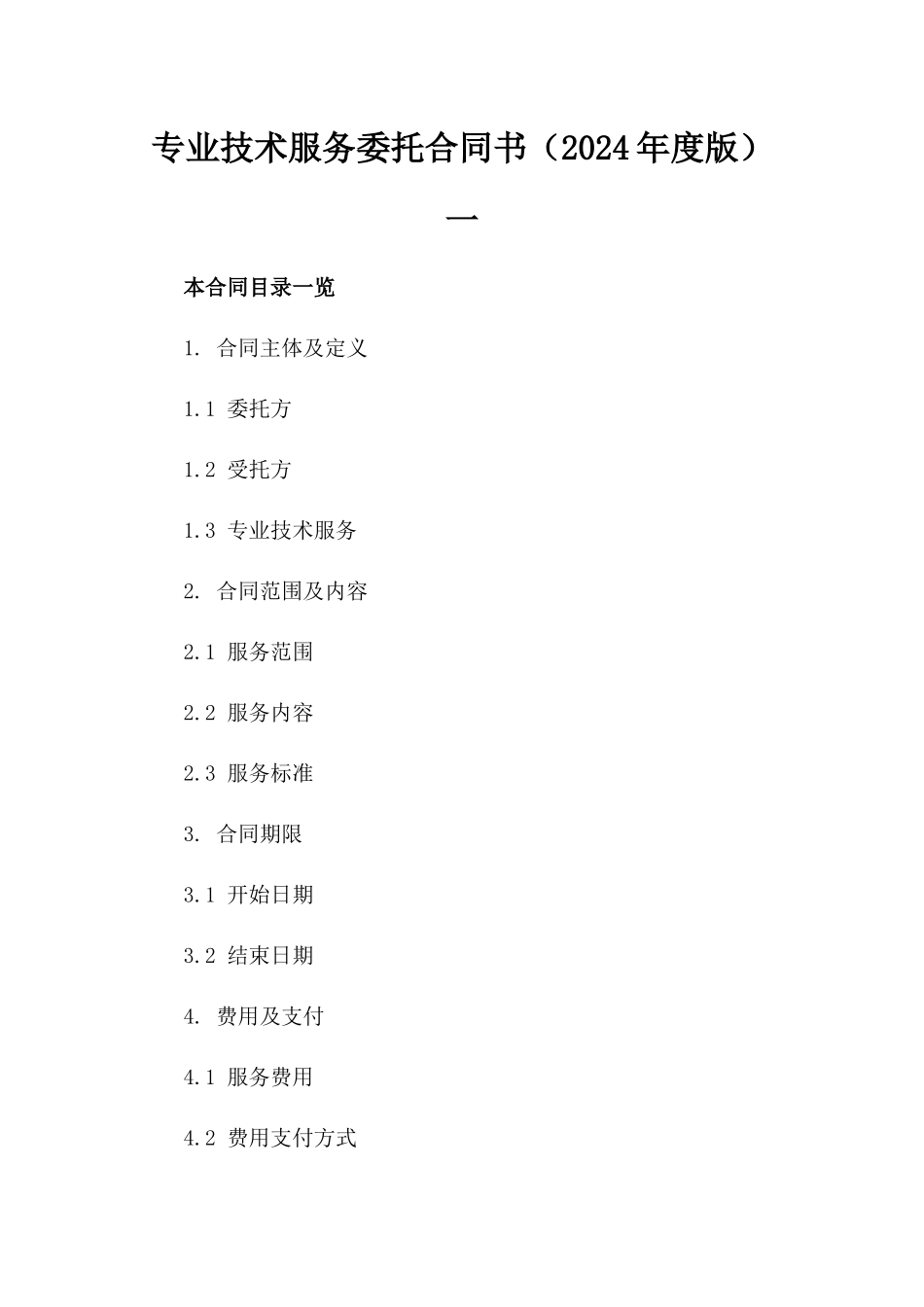 专业技术服务委托合同书（2024年度版）一_第2页