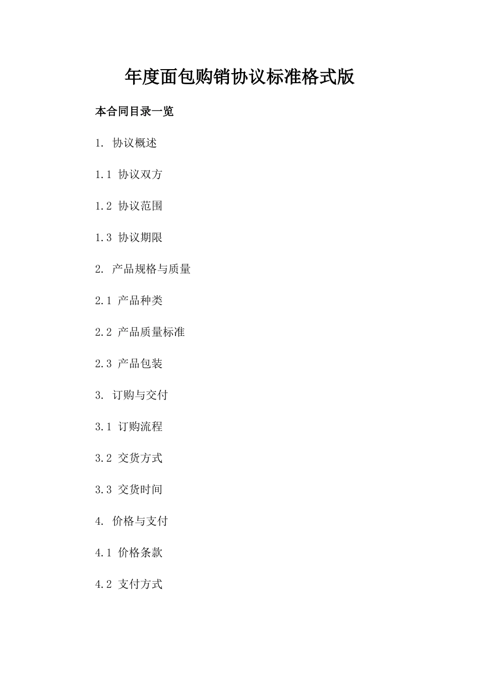 年度面包购销协议标准格式版_第2页