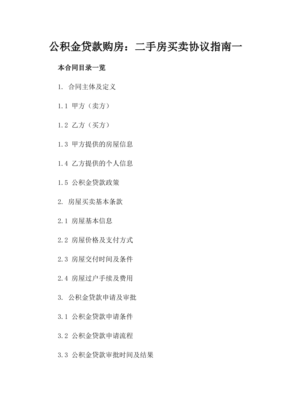 公积金贷款购房：二手房买卖协议指南一_第2页