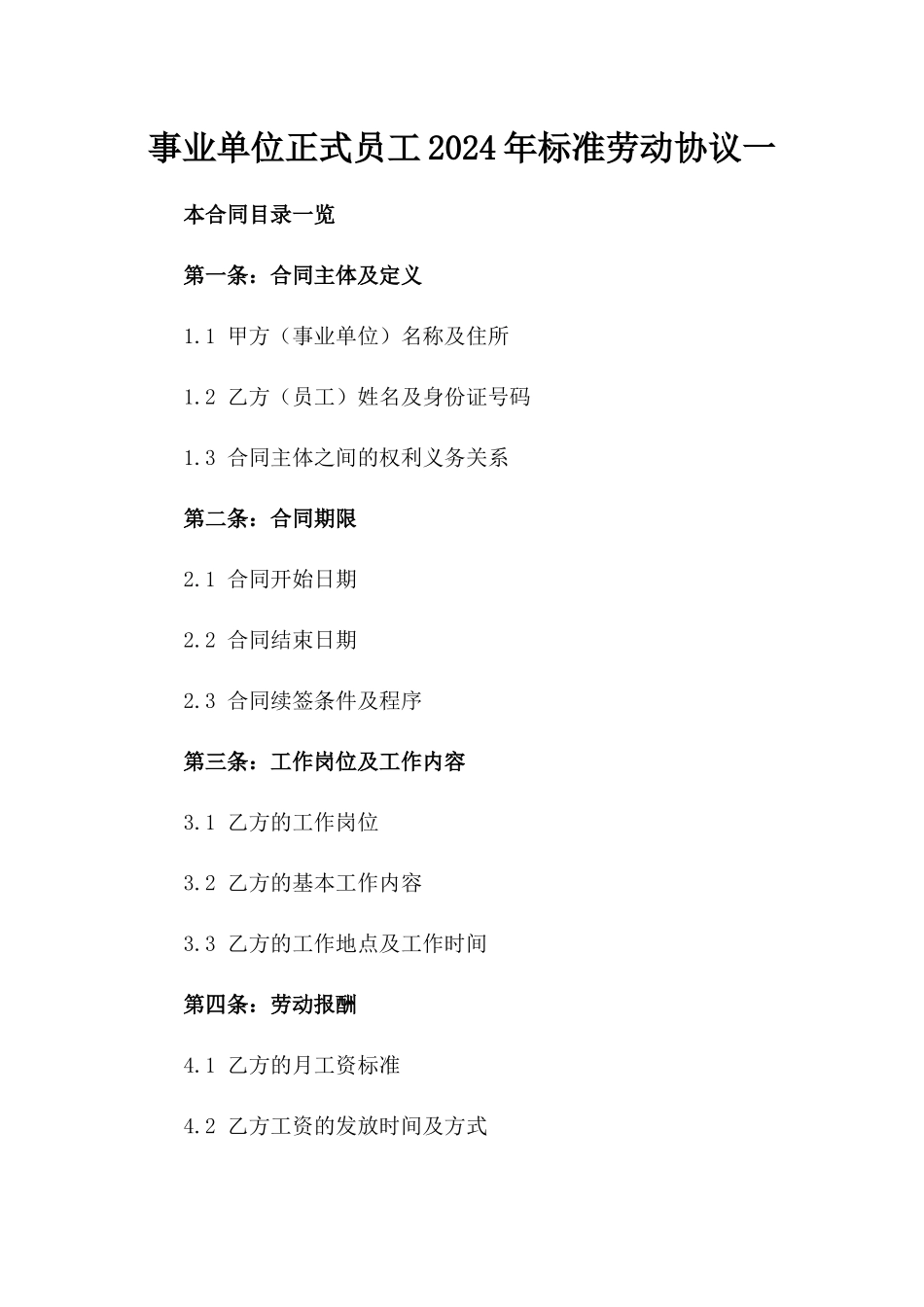 事业单位正式员工2024年标准劳动协议一_第2页