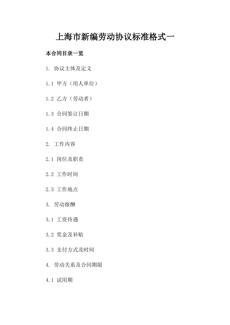 上海市新编劳动协议标准格式一_第2页