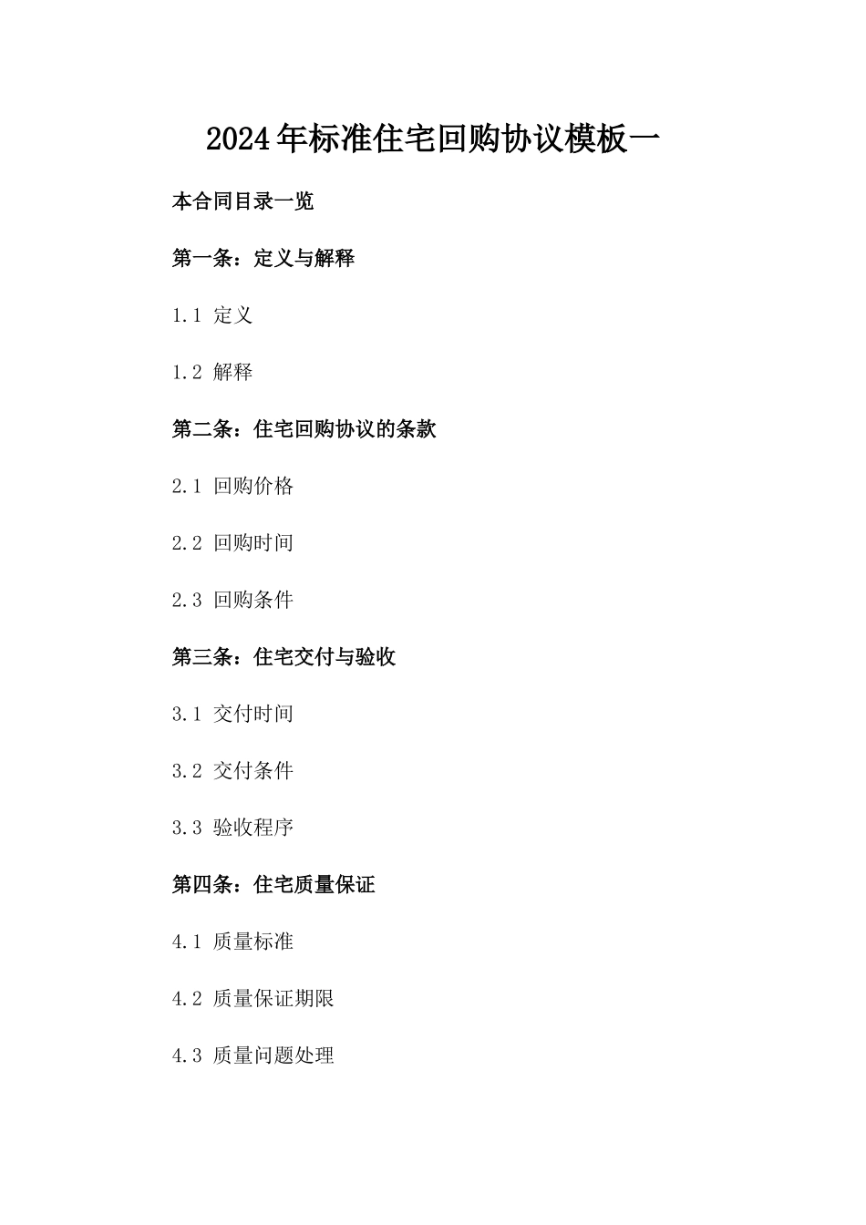 2024年标准住宅回购协议模板一_第2页