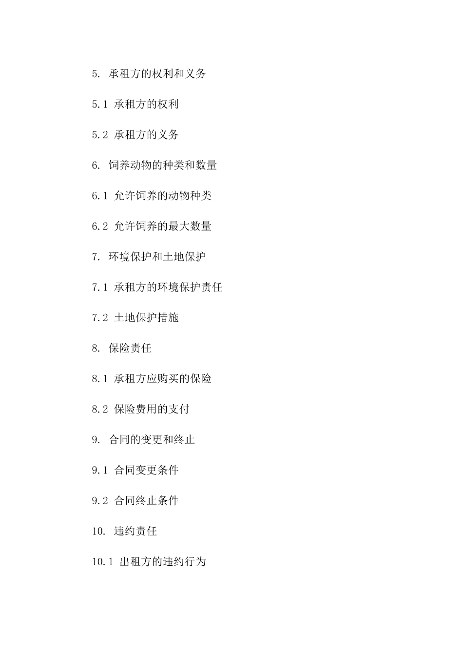 养殖用地出租协议范例_第2页