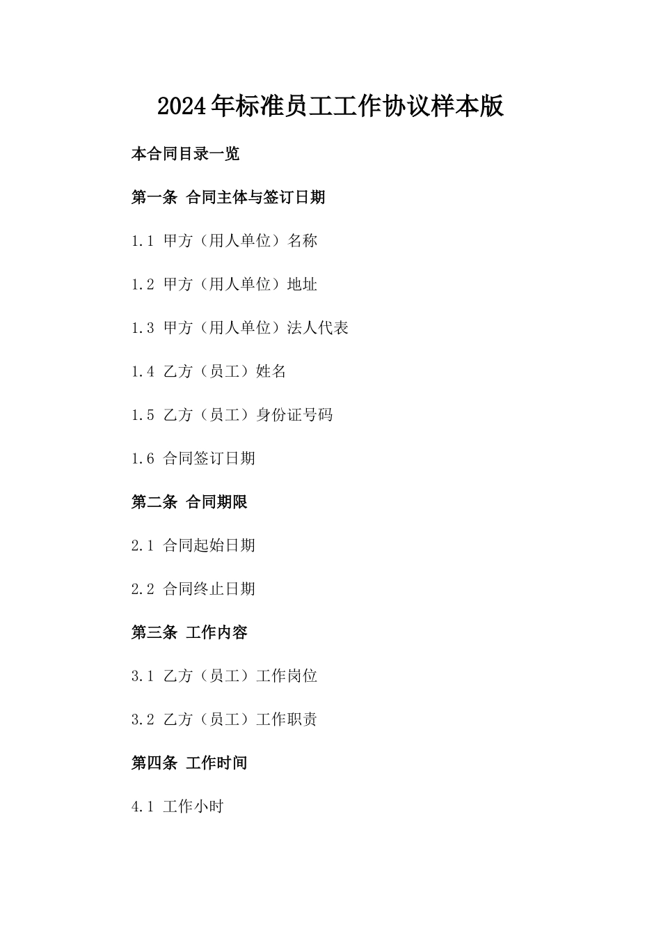 2024年标准员工工作协议样本版_第2页
