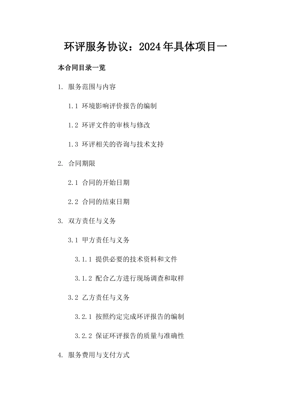 环评服务协议：2024年具体项目一_第2页
