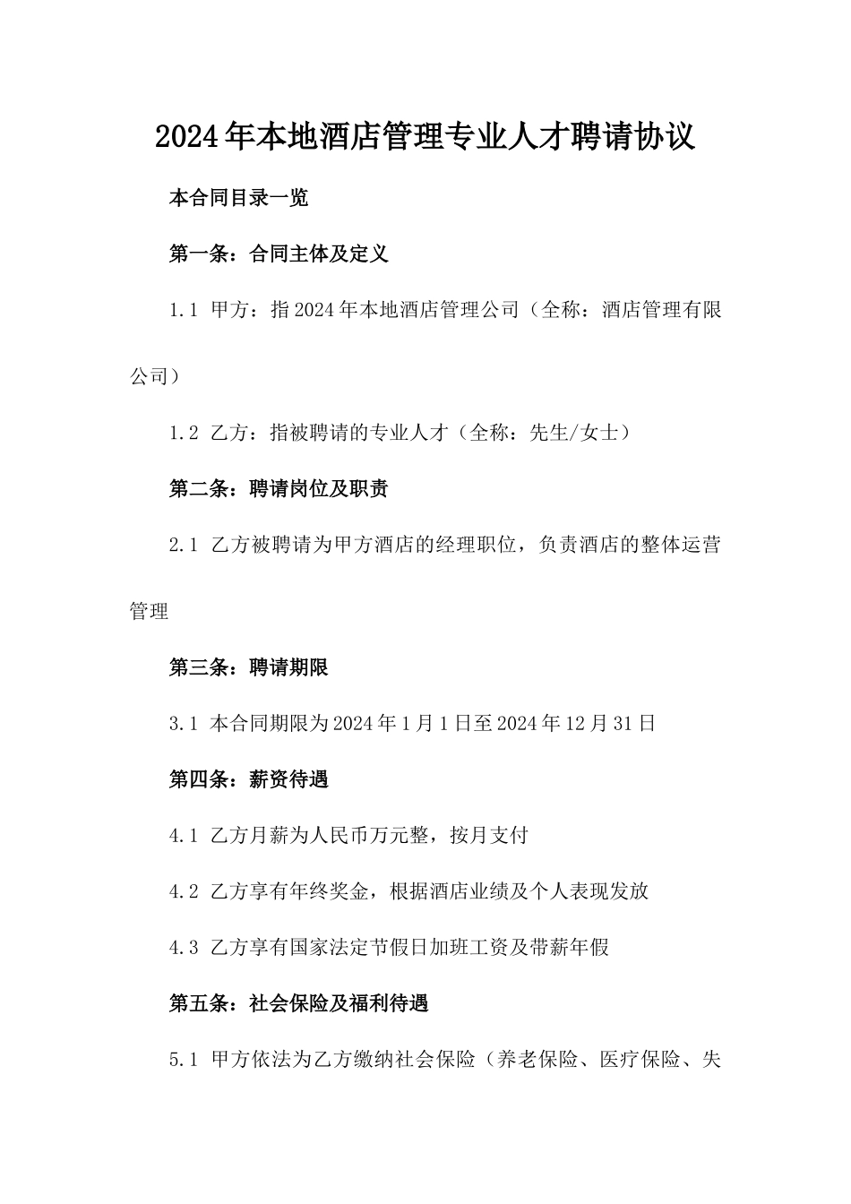 2024年本地酒店管理专业人才聘请协议_第2页