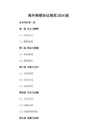海外购销协议规范2024版