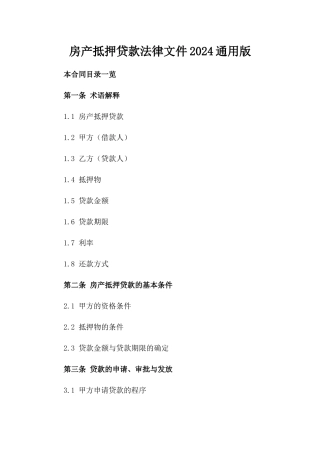 房产抵押贷款法律文件2024通用版