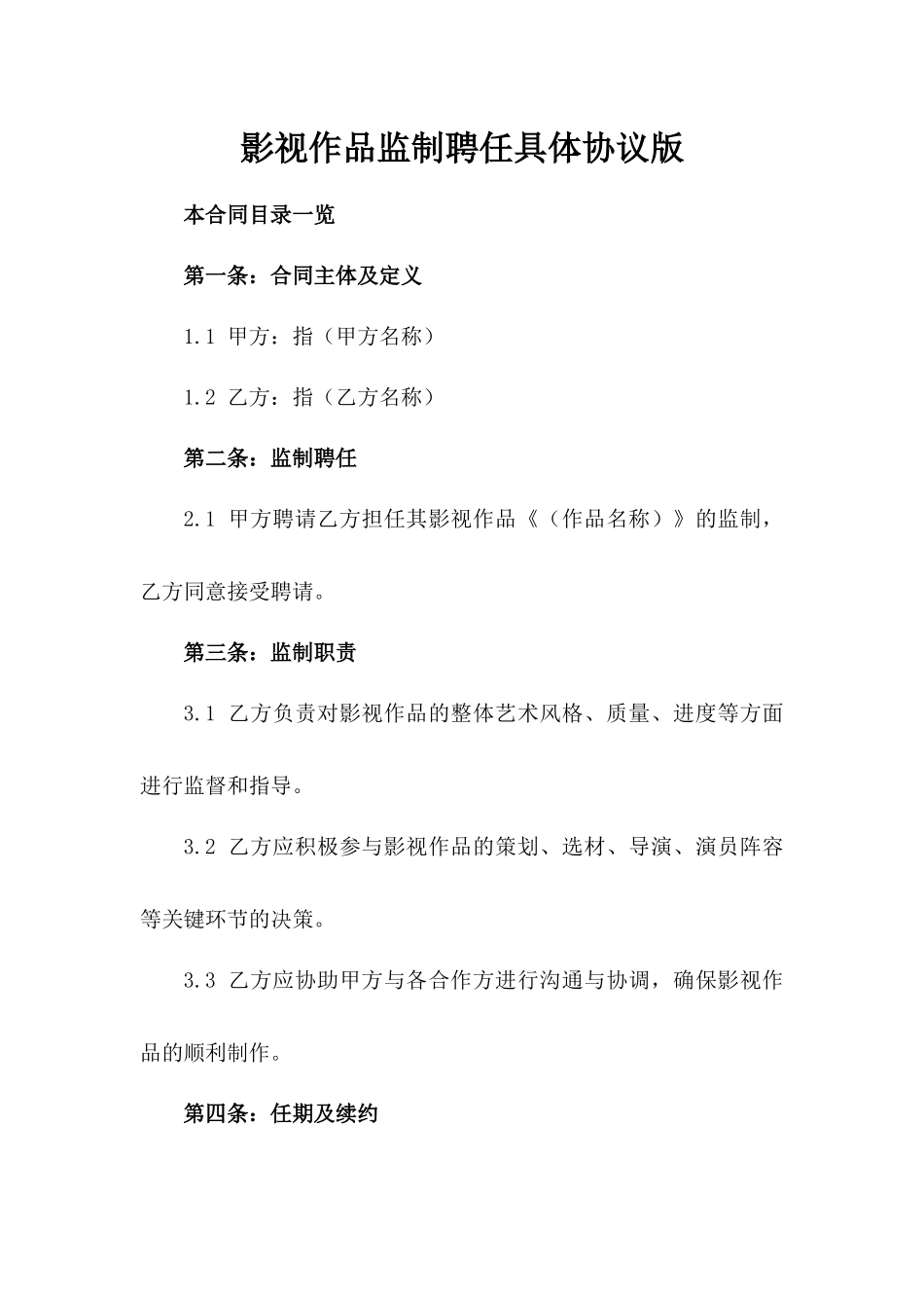 影视作品监制聘任具体协议版_第2页
