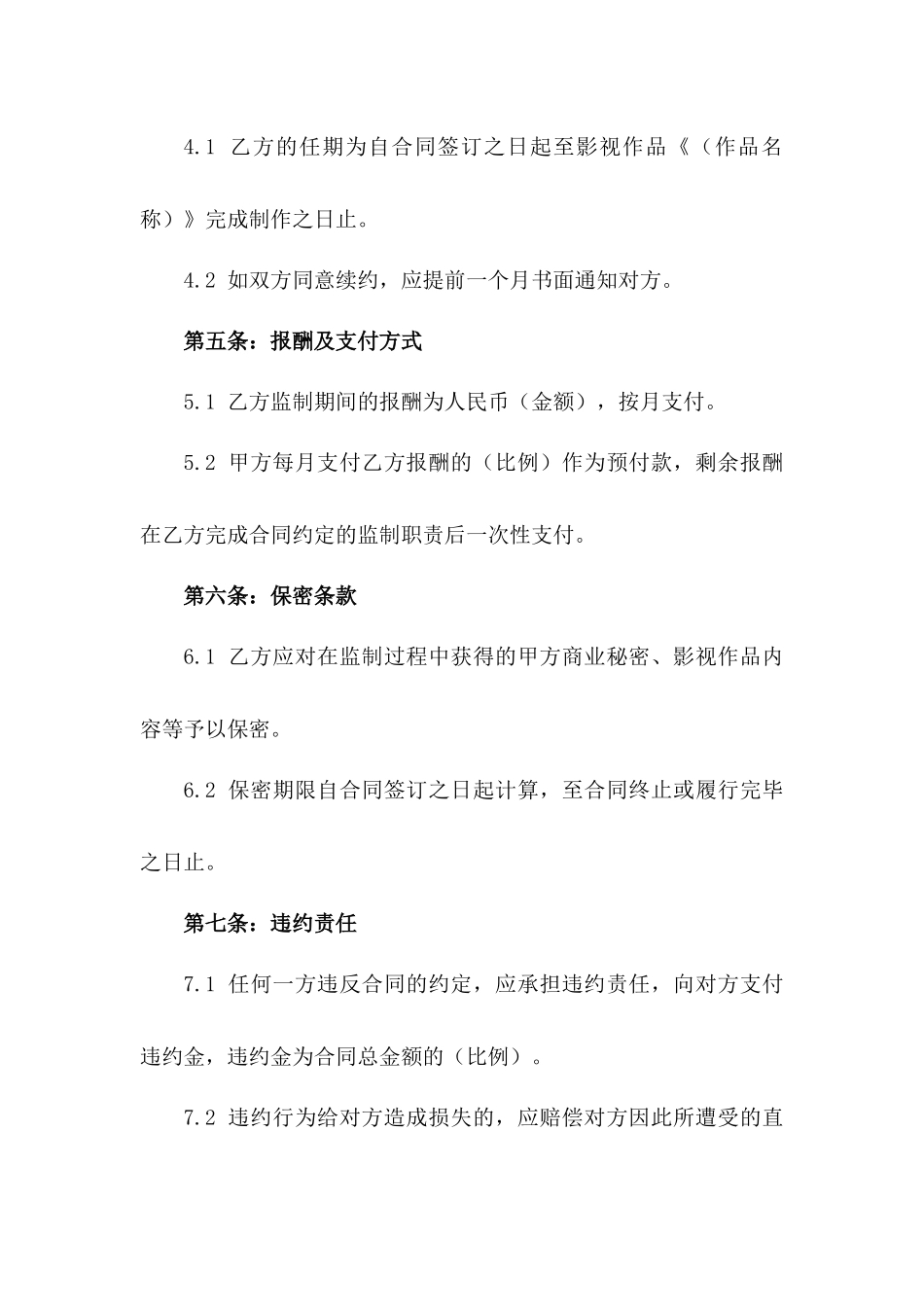 影视作品监制聘任具体协议版_第3页