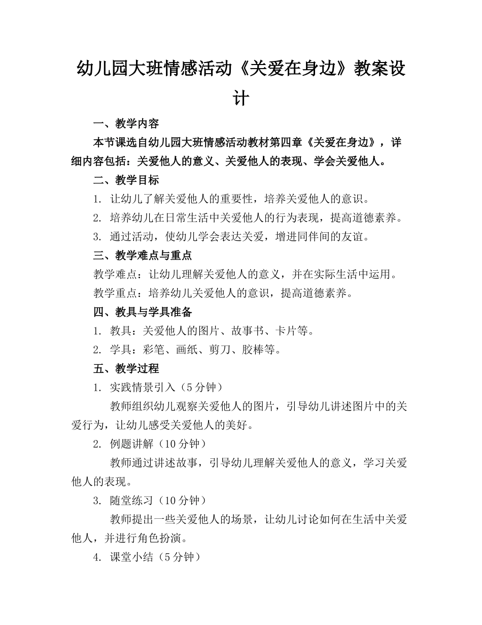 幼儿园大班情感活动《关爱在身边》教案设计_第1页