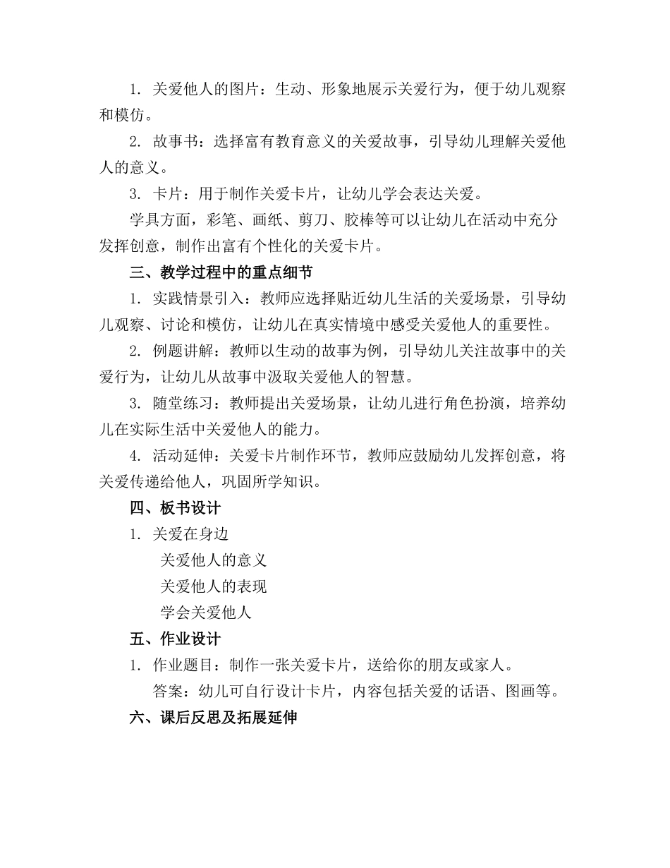 幼儿园大班情感活动《关爱在身边》教案设计_第3页